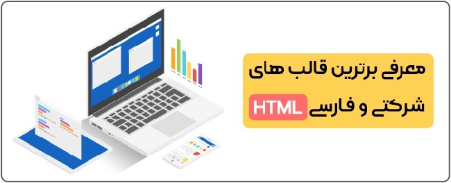 معرفی برترین قالب های شرکتی و فارسی HTML
